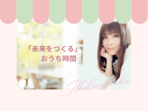 http://「今を楽しむ」だけじゃなく、「未来をつくる」おうち時間を