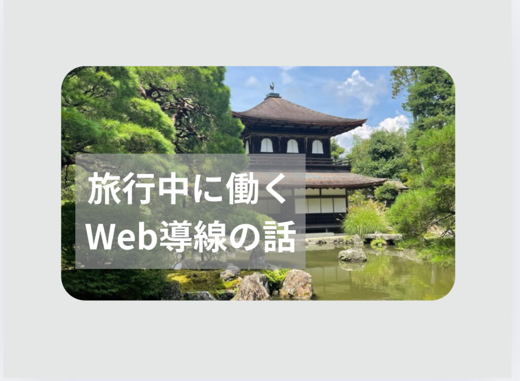 旅行中でも働くWeb導線