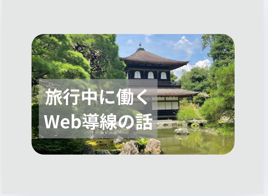 旅行中でも働くWeb導線