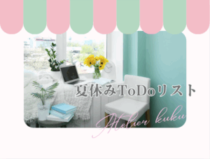 http://夏休みにできる“おうち起業”準備リスト