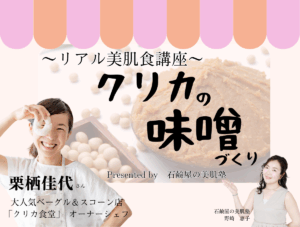 http://リアル美肌食講座　「クリカの味噌づくり」