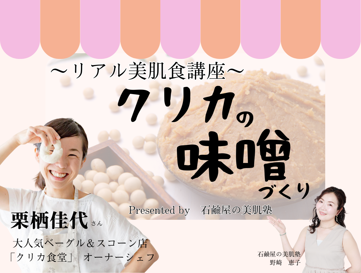 リアル美肌食講座　「クリカの味噌づくり」