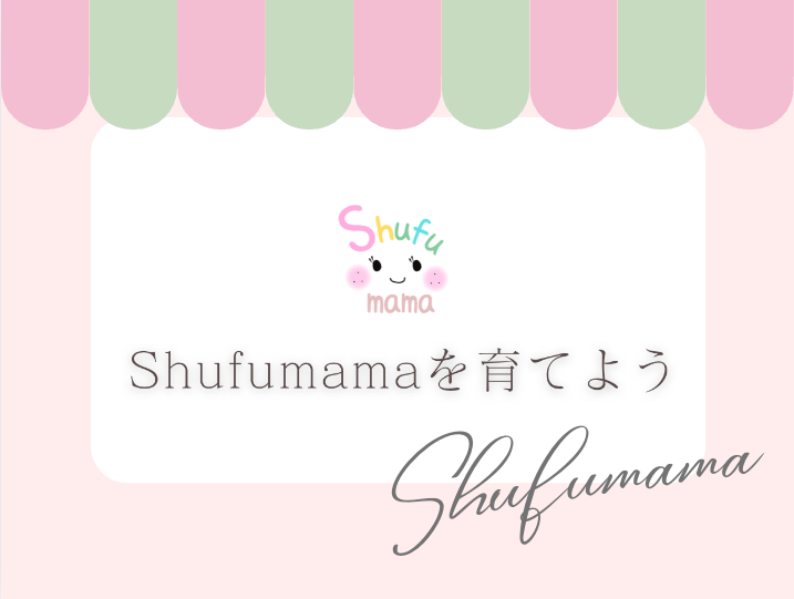 Shufumamaセカンドステージ