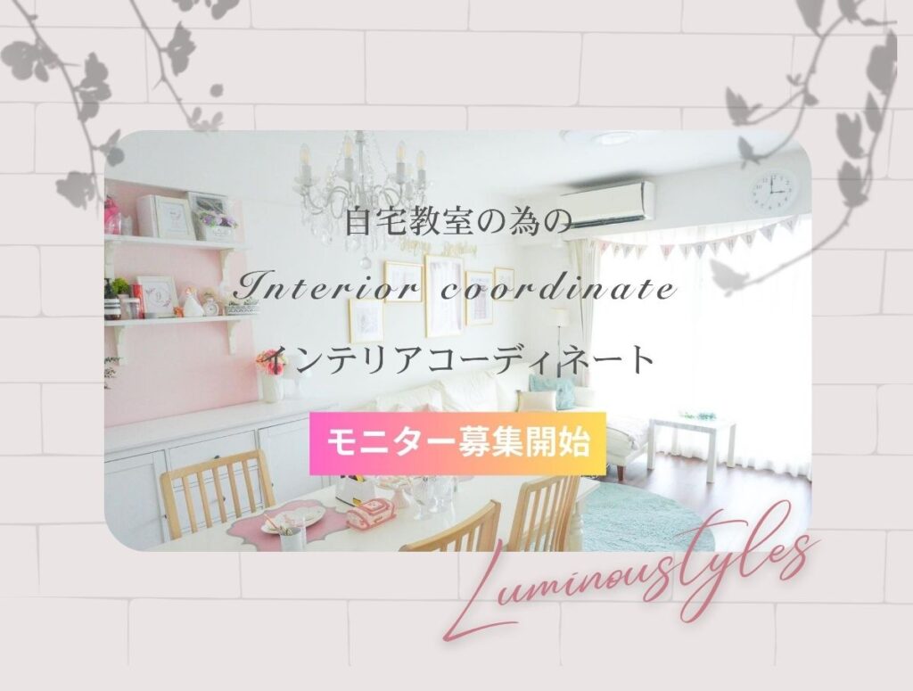 【モニター募集】自宅サロン・教室インテリアコーディネートのお知らせ！